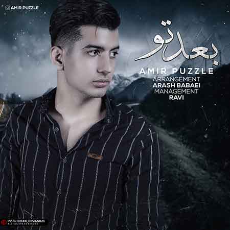 امیر پازل بعد تو